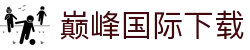 巅峰国际下载 - 巅峰国际网页版